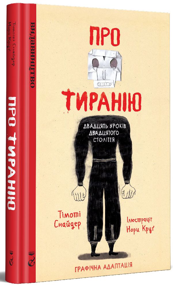 

Про тиранію. Двадцять уроків двадцятого століття. Графічна версія