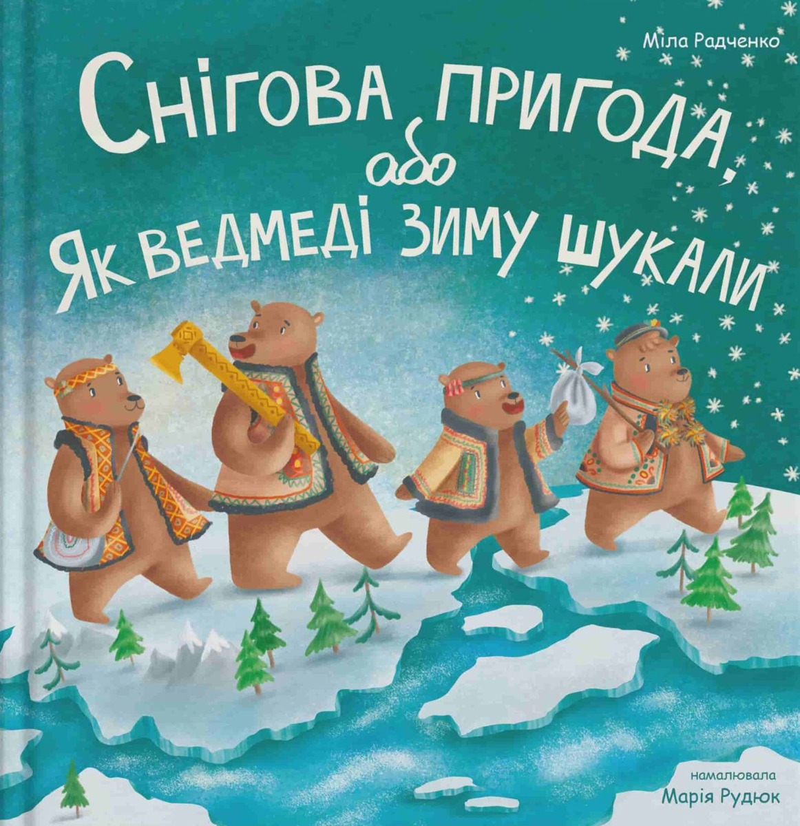 

Снігова пригода, або Як ведмеді зиму шукали
