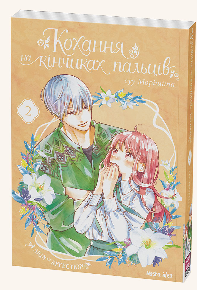 

Кохання на кінчиках пальців. Том 2