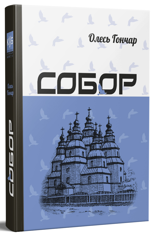 

Собор