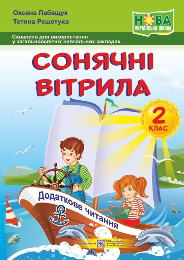 

Сонячні вітрила. 2 клас. Книжка для додаткового читання