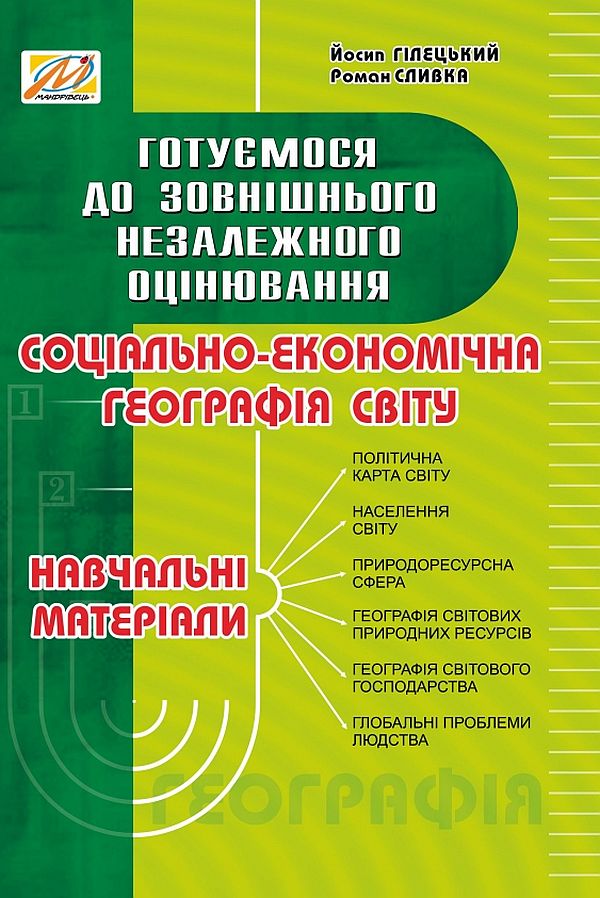 

Соціально-економічна географія. Навчальні матеріали. Готуємося до ЗНО