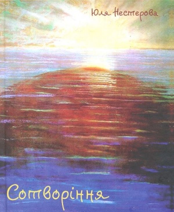 

Сотворіння
