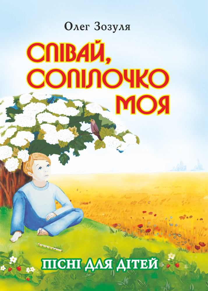 [object Object] «Співай, сопілочко моя. Пісні для дітей», автор Олексій Зозуля - фото №1