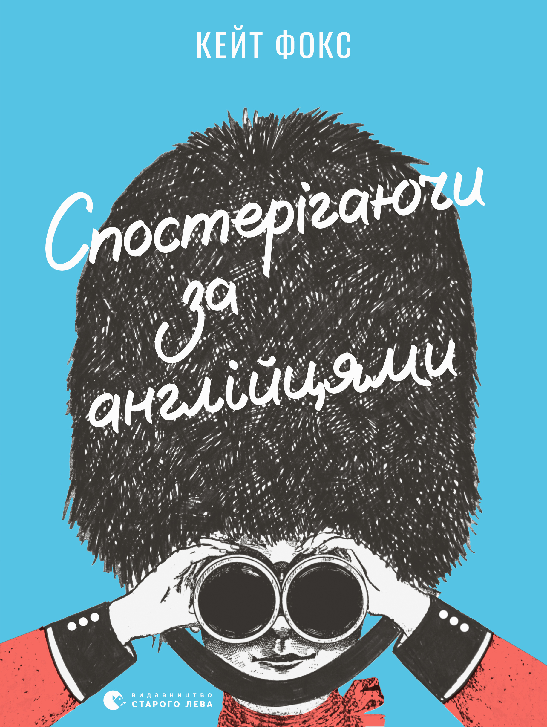 

Спостерігаючи за англійцями