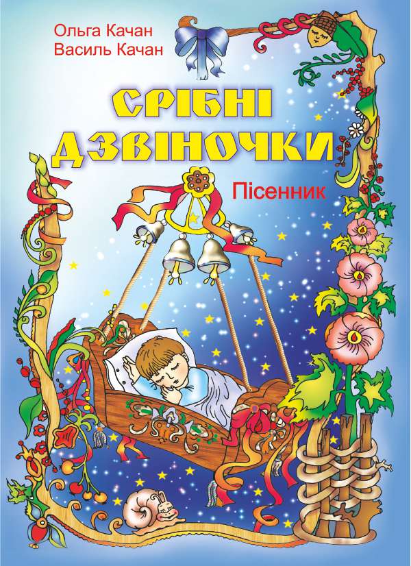 [object Object] «Срібні дзвіночки. Пісні для дітей дошкільного та молодшого шкільного віку», авторів Ольга Качан, Василь Качан - фото №1