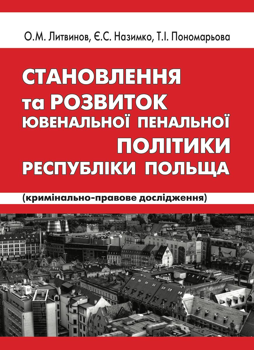 

Становлення та розвиток ювенальної пенальної політики республіки Польща