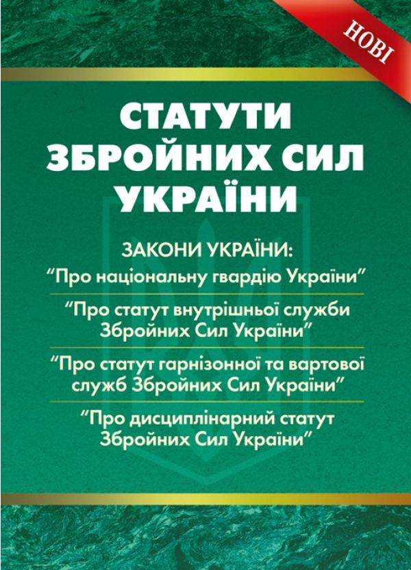 Книга «Статути Збройних Сил України. Збірник Офіційних Текстів.