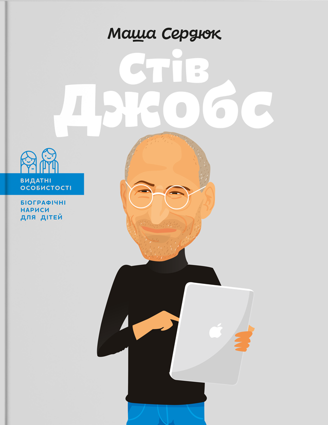 

Стів Джобс