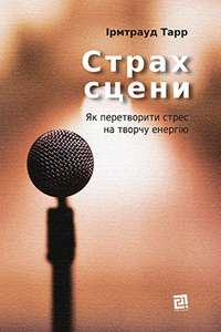 

Страх сцени. Як перетворити стрес на творчу енергію