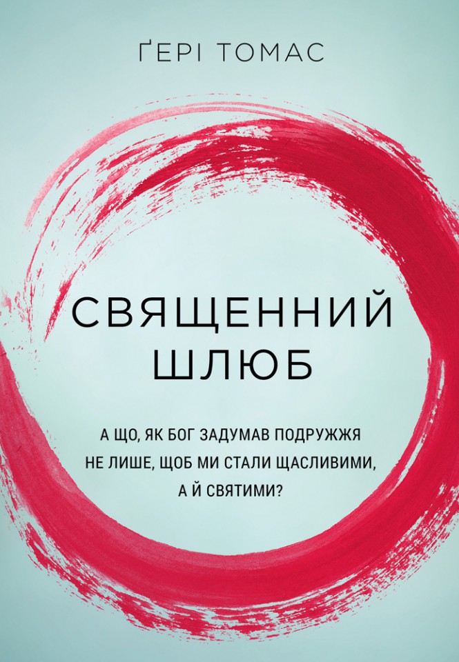 

Священний шлюб