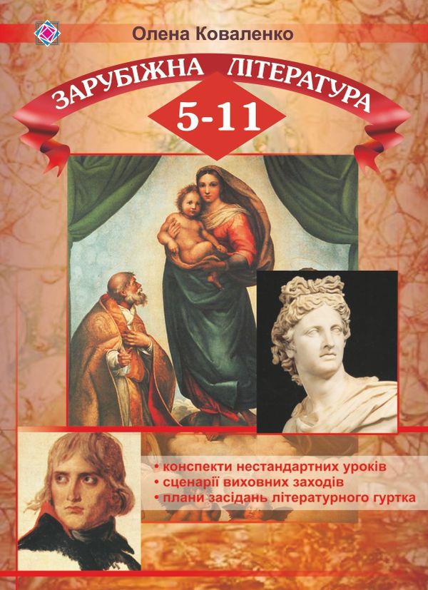 

Світова література. 5-11 класи. Конспекти нестандартних уроків, сценарії виховних заходів