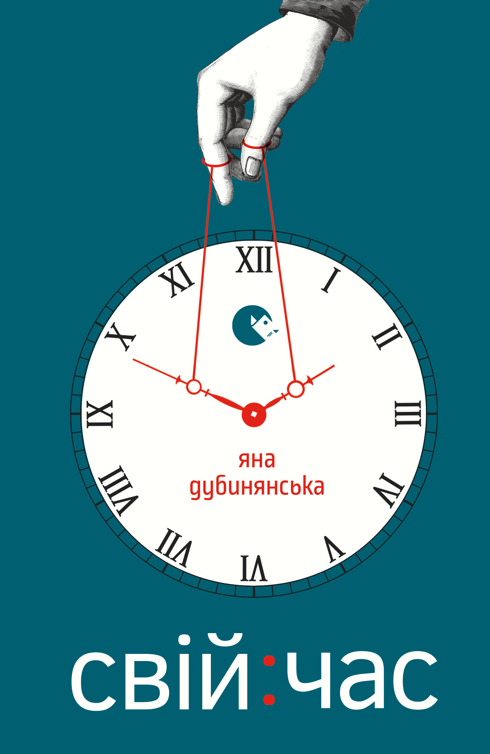 

Свій час