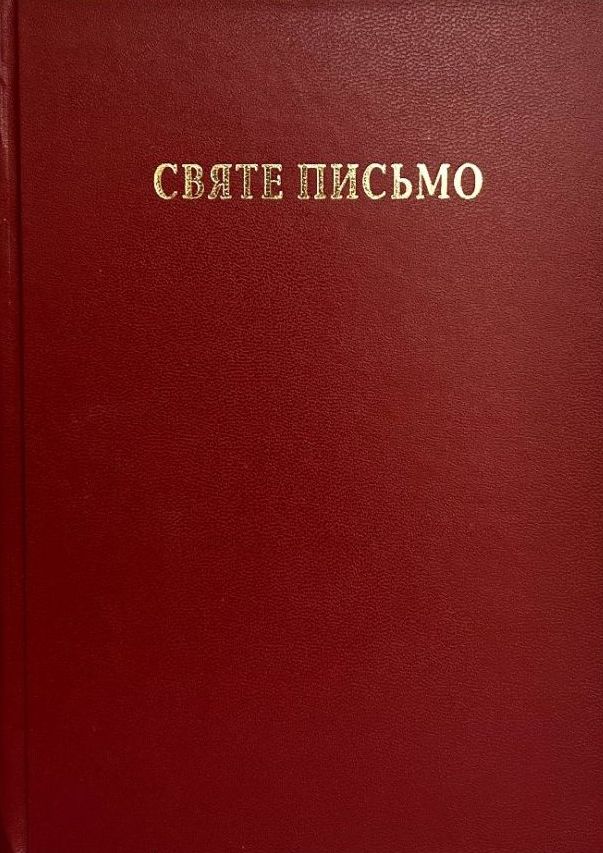 

Святе Письмо (біблійний папір)