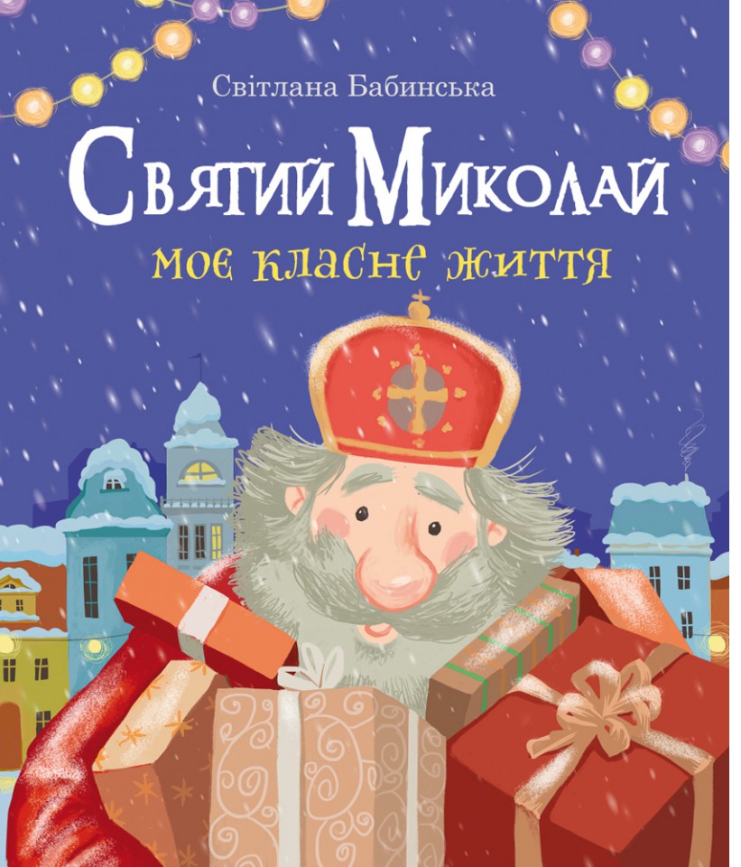 

Святий Миколай. Моє класне життя