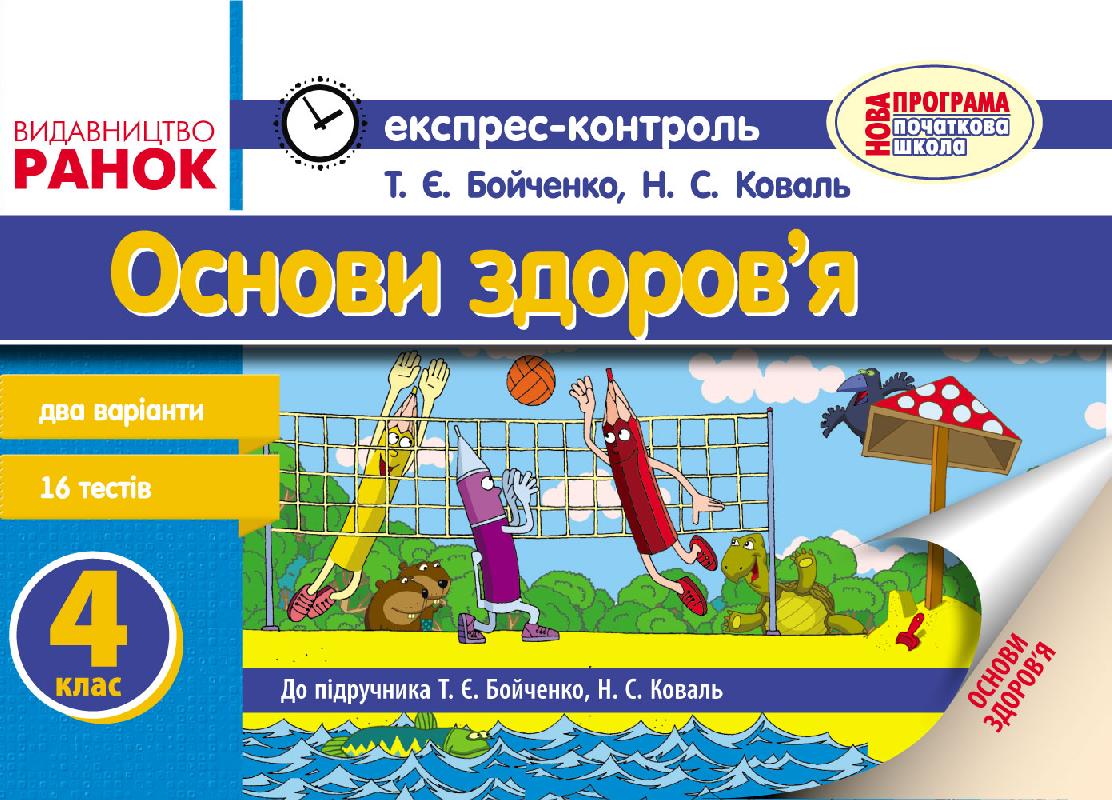 [object Object] «Основи здоров`я. Експрес-контроль. 4 клас», авторов Нина Коваль, Татьяна Бойченко - фото №1