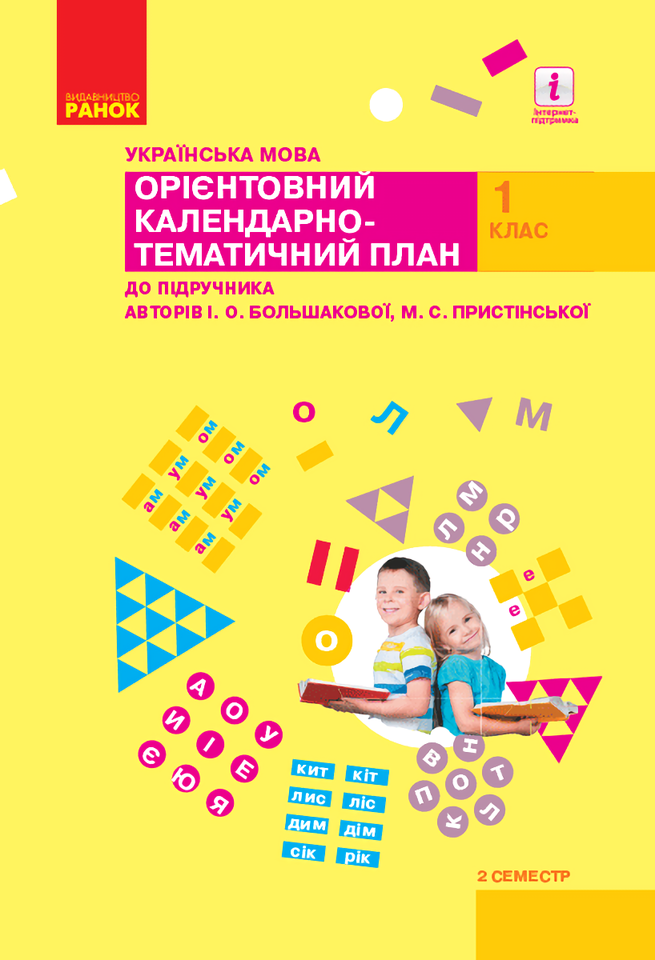 

Українська мова. 1 клас. ІІ семестр. Орієнтовний календарно-тематичний план