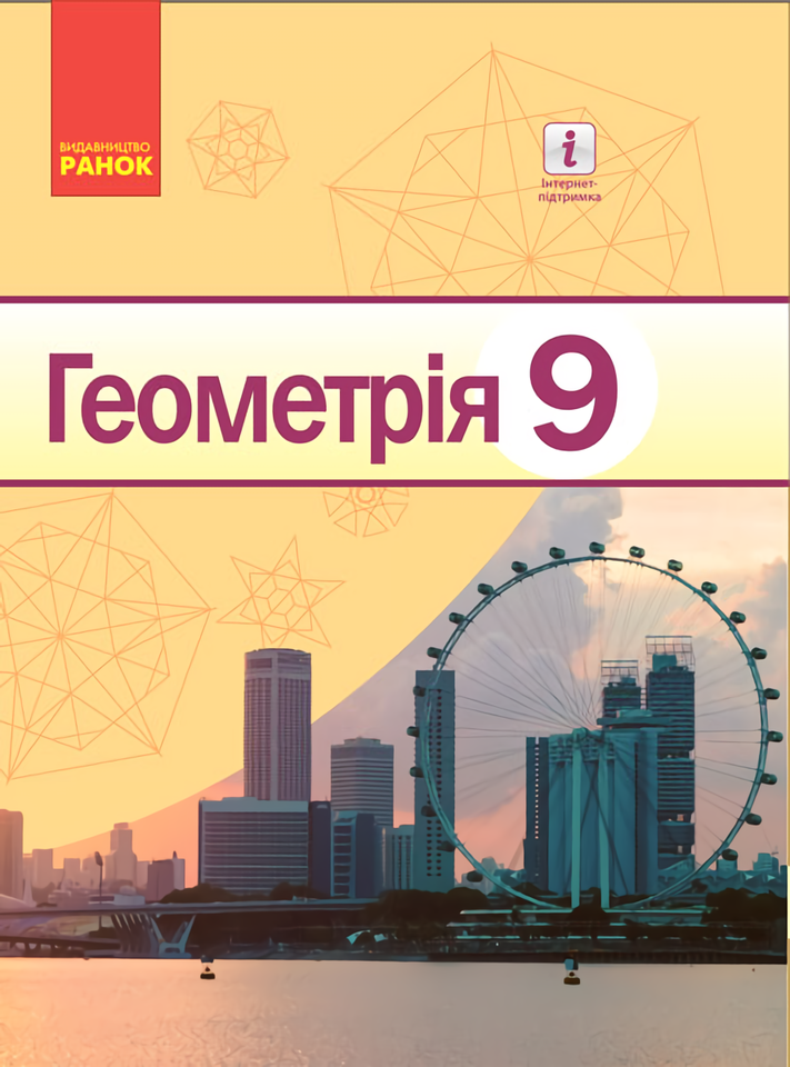 

Геометрія. Підручник для 9 класу