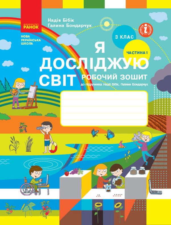 

Я досліджую світ. Робочий зошит до підручника Н. Бібік, Г. Бондарчук. 3 клас