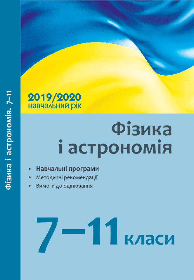 

Фізика і астрономія. 7-11 класи. Навчальні програми, методичні рекомендації, вимоги до оцінювання
