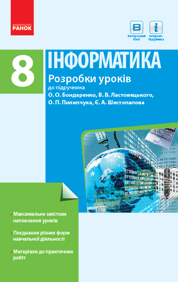 

Інформатика. 8 клас. Розробки уроків