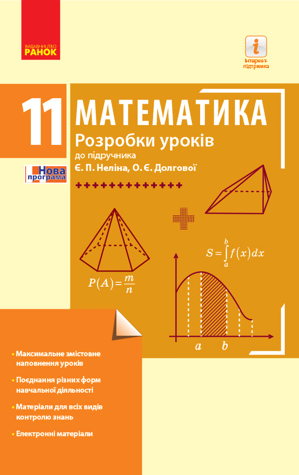 

Математика. 11 клас. Розробки уроків