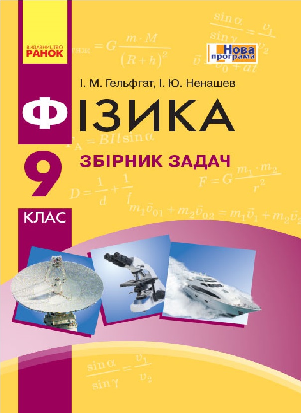

Фізика. 9 клас. Збірник задач