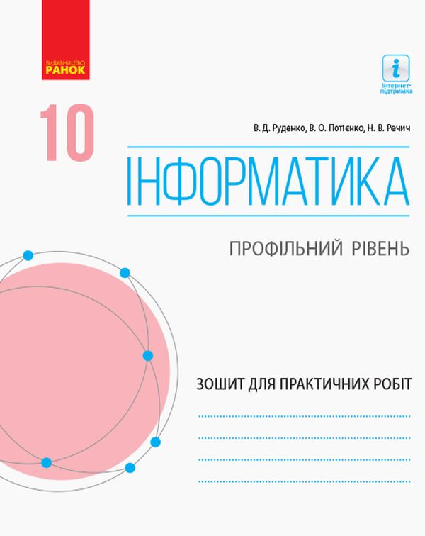 

Інформатика. 10 клас. Профільний рівень. Зошит для практичних робіт