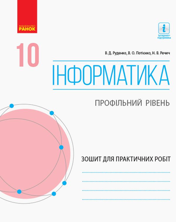 [object Object] «Інформатика. 10 клас. Профільний рівень. Зошит для практичних робіт», авторов Валентина Руденко, Наталия Речич, Валентина Потиенко - фото №1