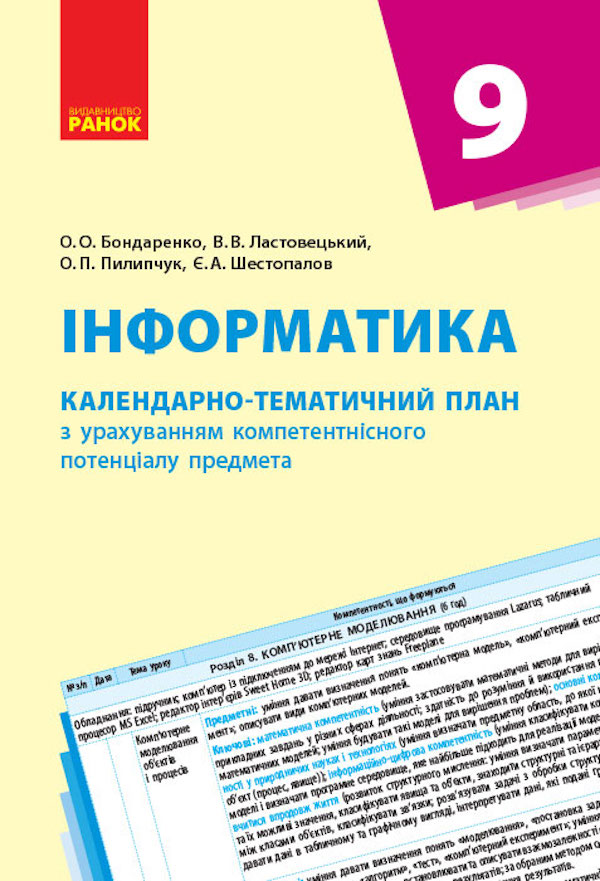 [object Object] «Інформатика. Календарно-тематичний план. 9 клас», авторов Ольга Бондаренко, Василий Ластовецкий, Олег Пилипчук, Евгений Шестопалов - фото №1