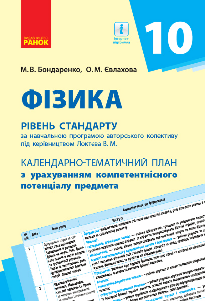 

Фізика. 10 клас. Календарно-тематичний план