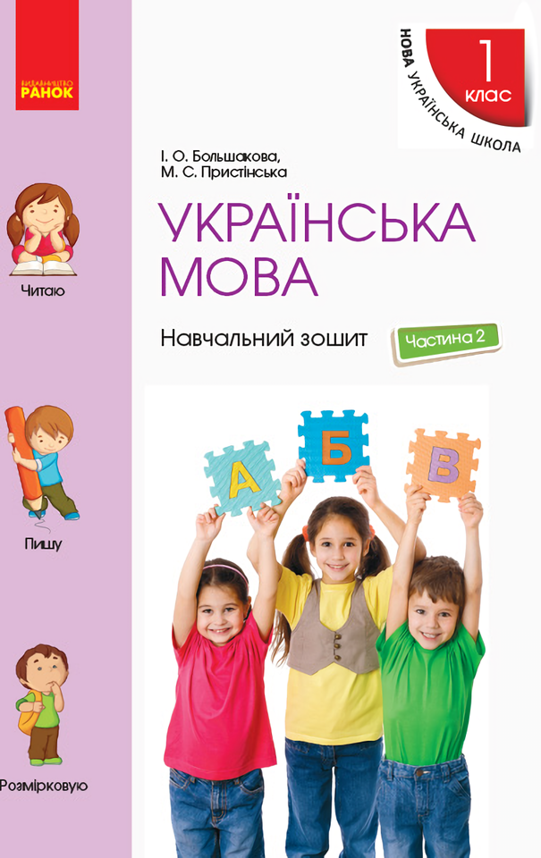 

Українська мова. 1 клас. Навчальний зошит. У 4 частинах. Частина 2
