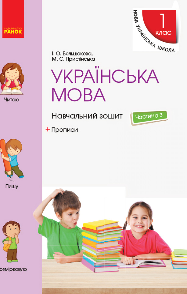 

Українська мова. 1 клас. Навчальний зошит. У 4 частинах. Частина 3