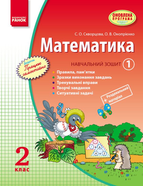 

Математика. 2 клас. Навчальний зошит. У 3 частинах. Частина 1