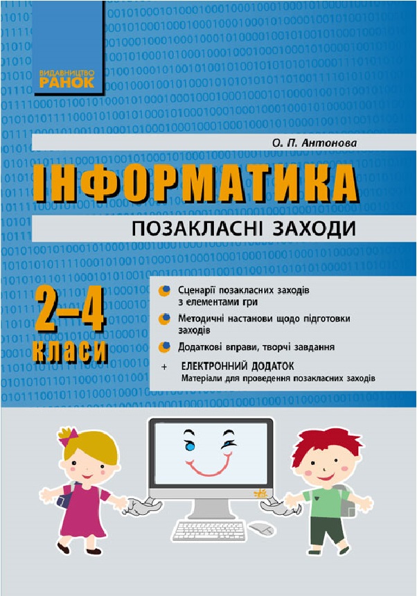 

Інформатика. 2-4 класи. Позакласні заходи в початковій школі