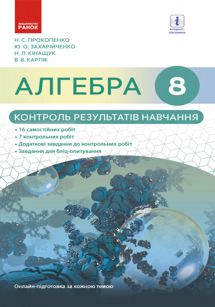 [object Object] «Алгебра. 8 клас. Контроль результатів навчання до підручника Н.С. Прокопенко», авторів Юрій Захарійченко, Вадим Карпік, Наталія Прокопенко - фото №1