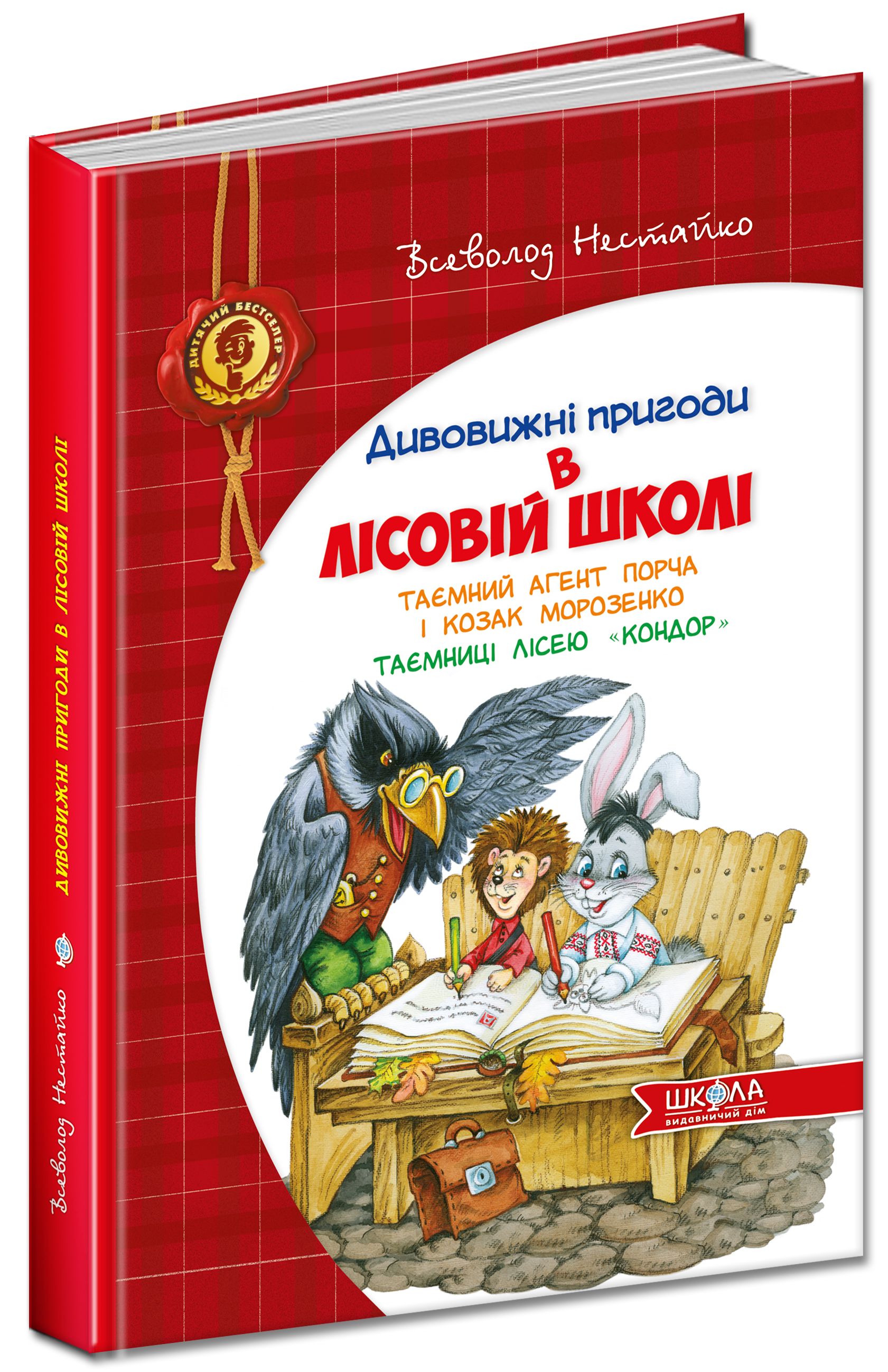 

Таємний агент Порча і козак Морозенко. Таємниці лісею "Кондор"
