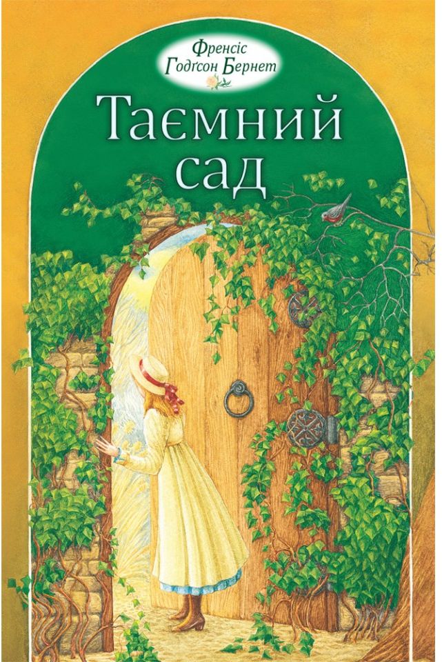 

Таємний сад
