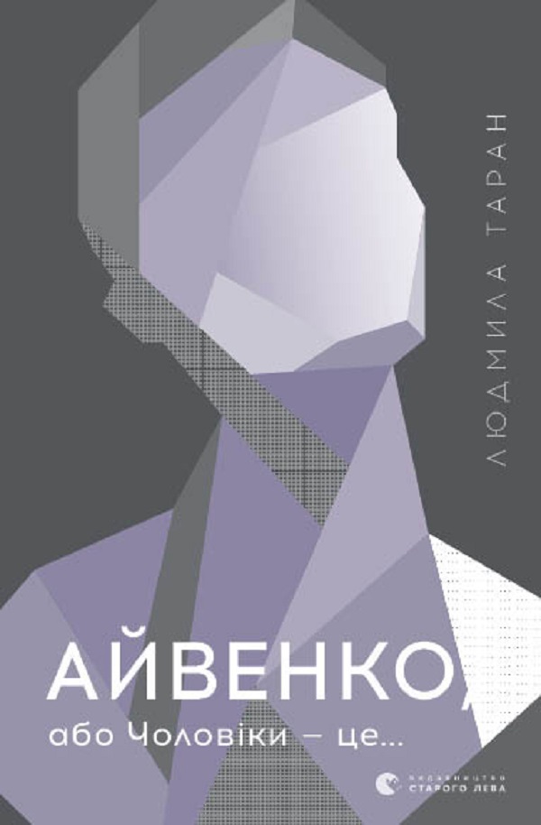 

Айвенко, або Чоловіки — це...
