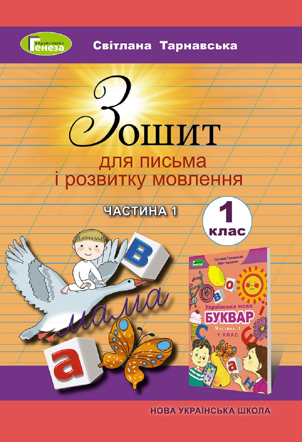 

Зошит для письма і розвитку мовлення. 1 частина. 1 клас
