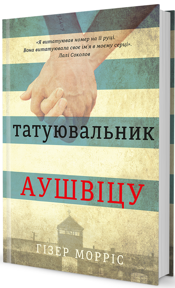

Татуювальник Аушвіцу