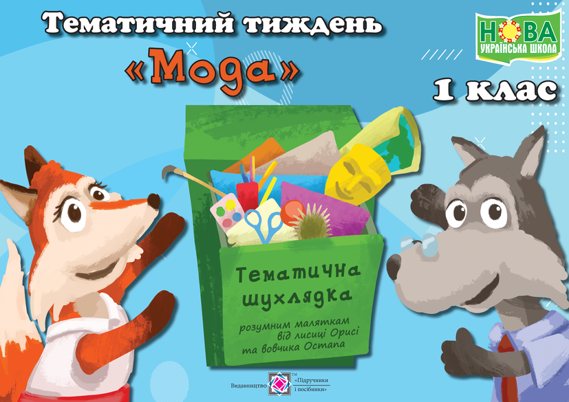 

Тематичний тиждень №11. Мода. 1 клас