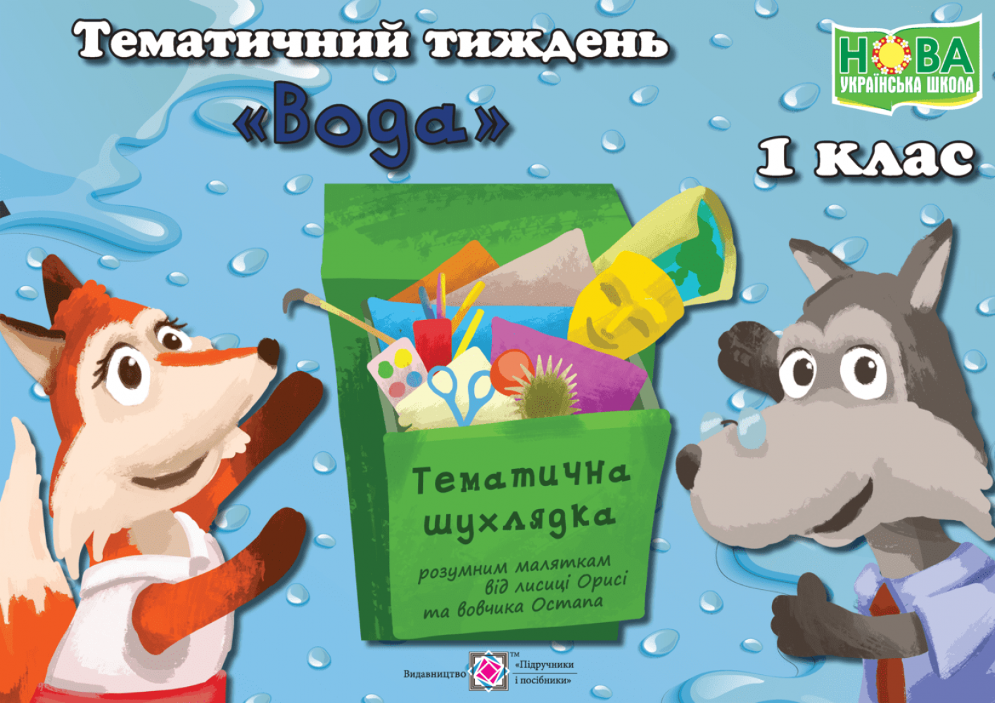 

Тематичний тиждень №12. Вода. 1 клас