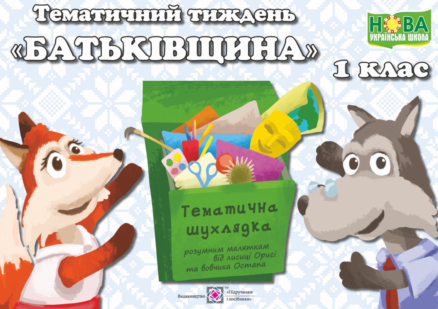 

Тематичний тиждень №6. Батьківщина. 1 клас