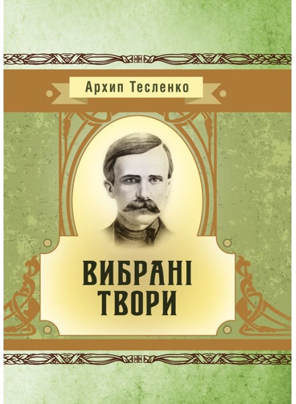 

Архип Тесленко. Вибрані твори