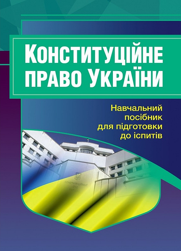 

Конституційне право України. Навчальний посібник для підготовки до іспитів
