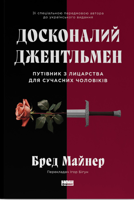 

Досконалий джентльмен. Путівник з лицарства для сучасних чоловіків