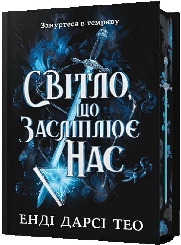 Світло, що засліплює нас. Limited edition