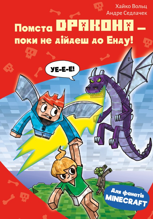 Книга Minecraft. Книга 3. Помста дракона — поки не дійдеш до Енду!