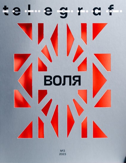 

Журнал Telegraf. № 3. Воля